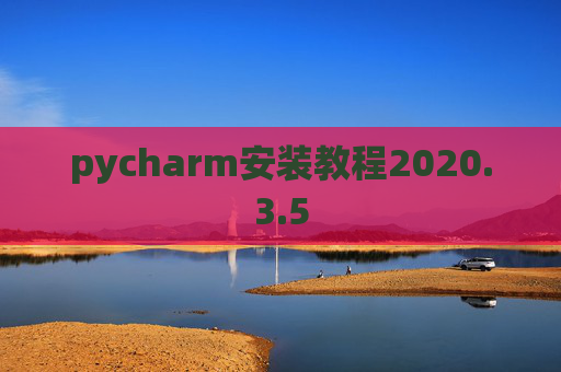 pycharm安装教程2020.3.5