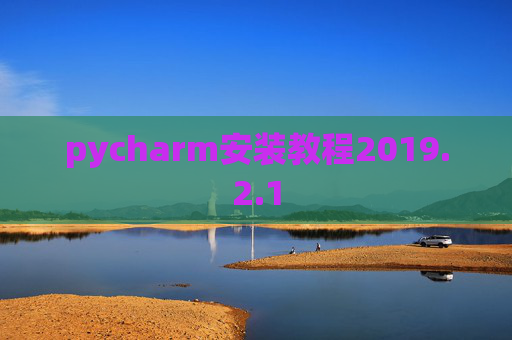 pycharm安装教程2019.2.1